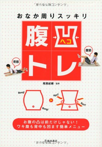 おなか周りスッキリ腹凹トレ