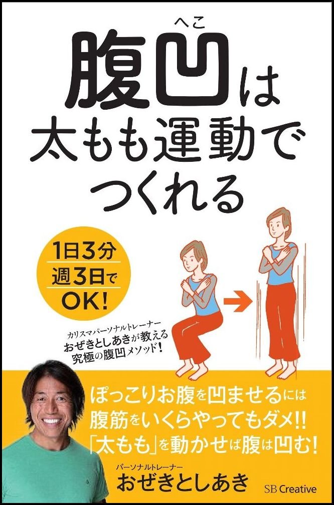 腹凹は太もも運動でつくれる