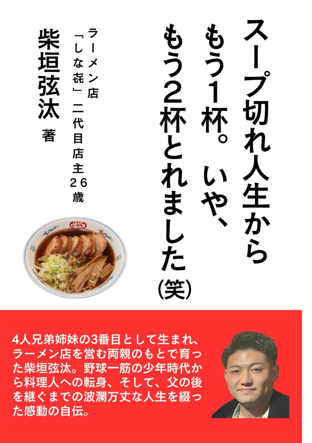 スープ切れ人生からもう1杯。いや、もう2杯とれました（笑）