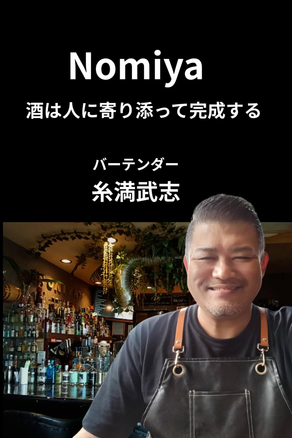 Nomiya: 酒は人に寄り添って完成する 糸満武志