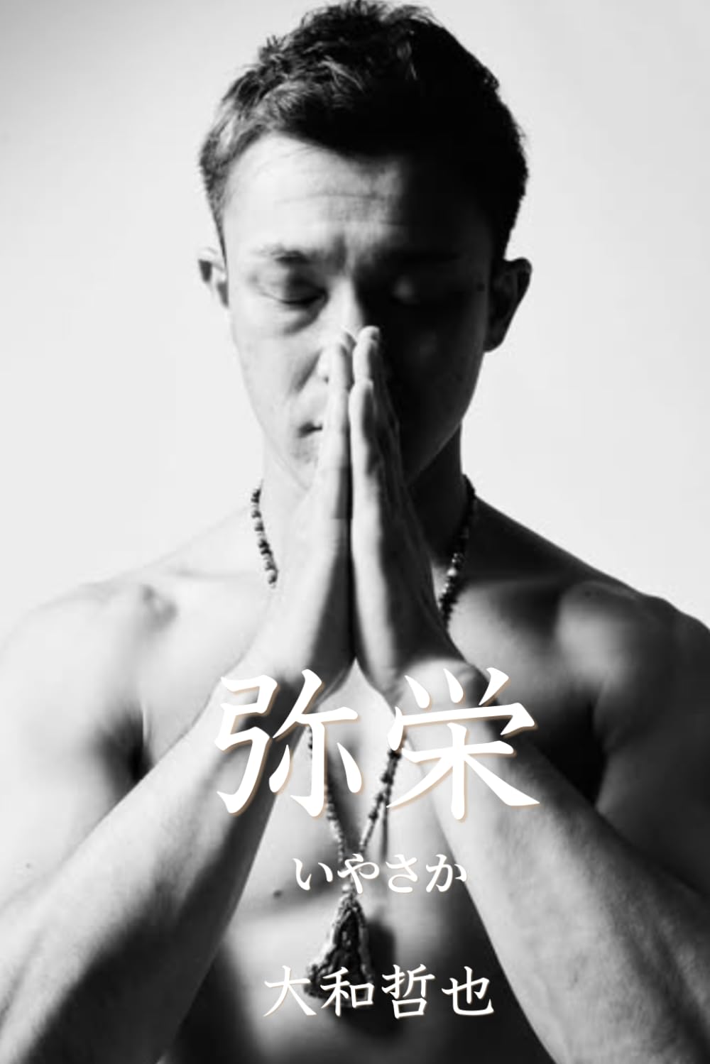 弥栄:いやさか/大和哲也