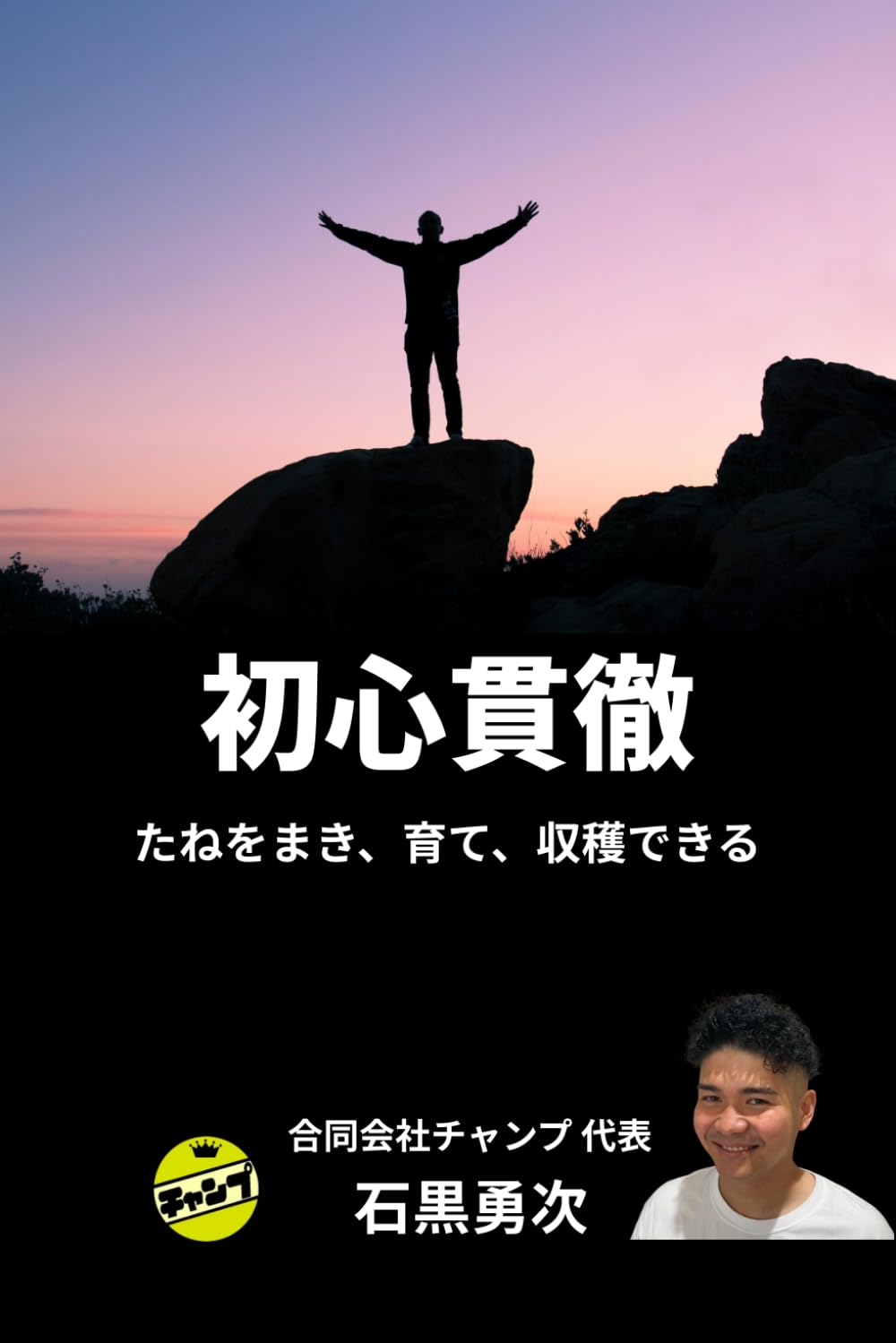 初心貫徹 たねをまき、育て、収穫できる